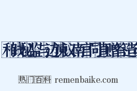 和钱秘监与边谏议南宫同直赠答造句是什么意思的图片